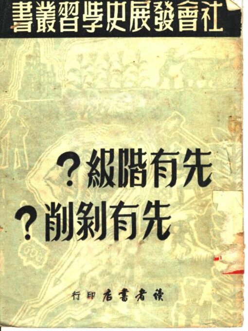 Title details for 先有阶级？先有剥削？ by 佚名 - Available